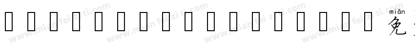 Kai PinYin Big_4字体转换